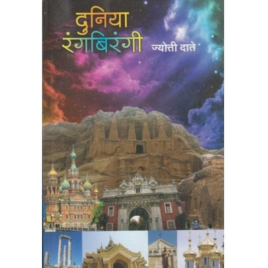 Duniya Rangabirangee (दुनिया रंगबिरंगी) by Jyoti Date Half Price Books India Books inspire-bookspace.myshopify.com Half Price Books India