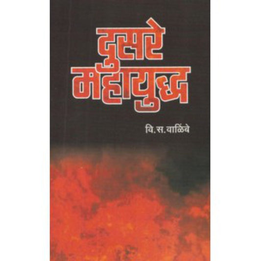 Dusare Mahayuddh by V S Walimbe