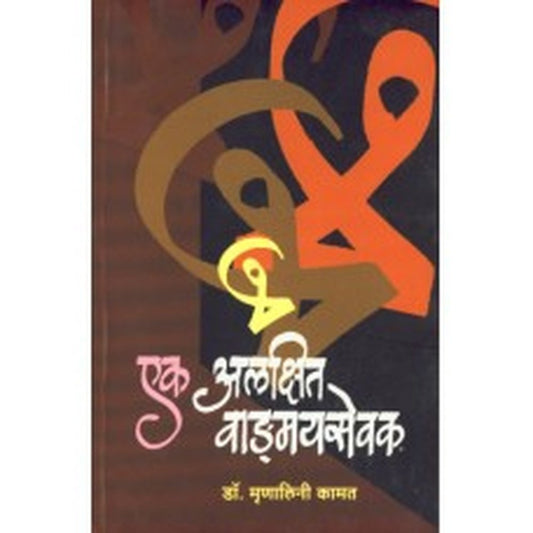 Ek Alakshit Vangmaysevak by Mrunalini Kamat