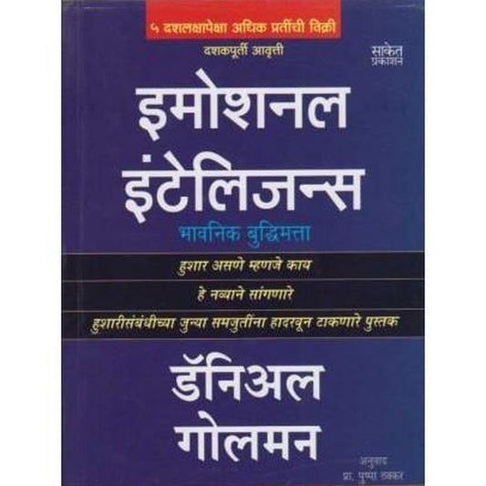 Emotional Intelligence (इमोशनल इंटेलिजन्स) by Daniel Goleman Translator Pushpa Thakkar Half Price Books India Books inspire-bookspace.myshopify.com Half Price Books India