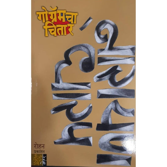 Gogramacha Chitar By Narayan Dharap