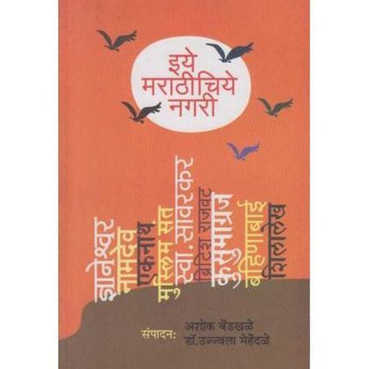 Eye Marathichiye Nagari (इये मराठीचिये नगरी) by Ashok Bendkhale / Dr. Ujjavala Mehendale
