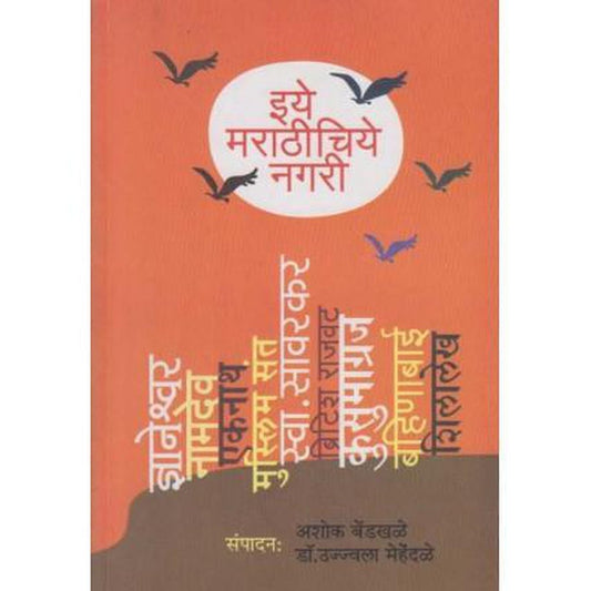 Eye Marathichiye Nagari (इये मराठीचिये नगरी) by Ashok Bendkhale / Dr. Ujjavala Mehendale