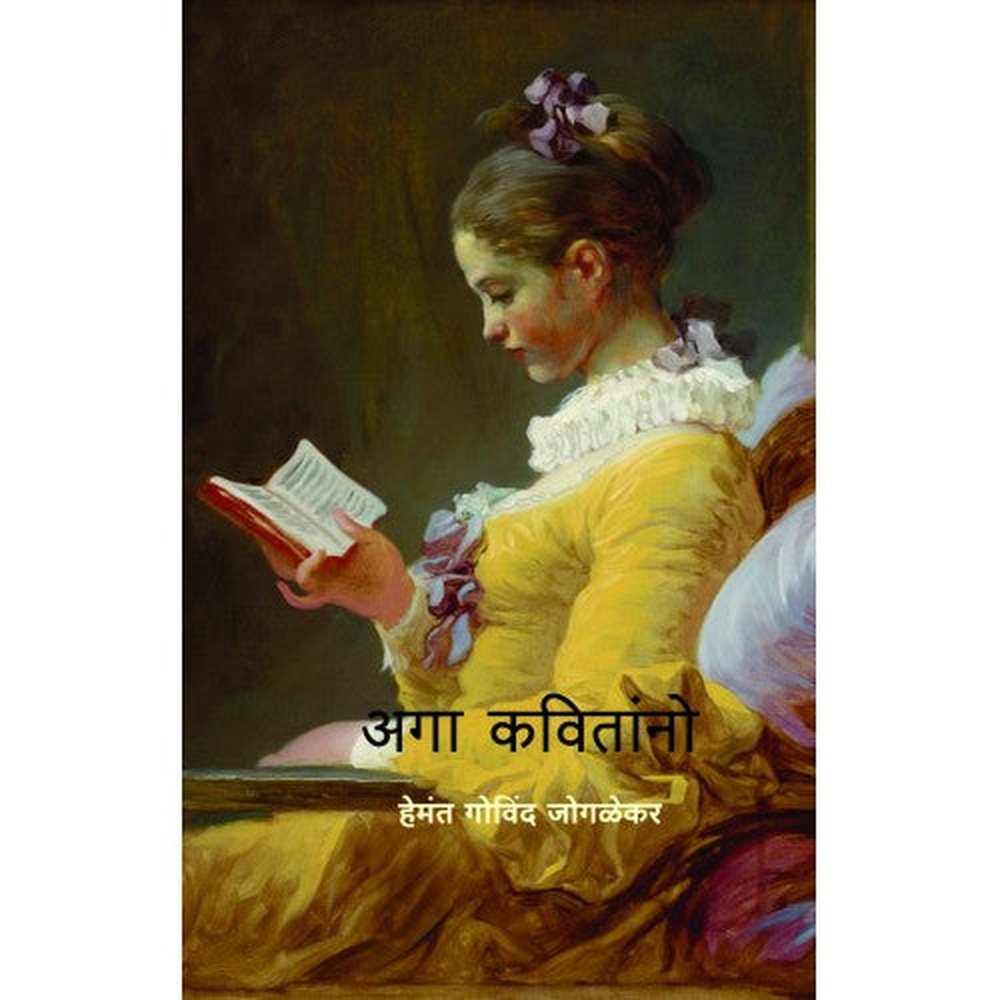 Aga Kavitanno By Hemant Govind Joglekar
