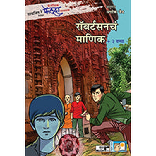Fantastic Feluda – Robertsoncha Manik +2 Katha