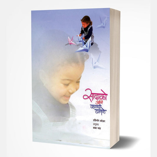 Sadako Aani Kagadi Bagale (सादको आणि कागदी बगळे) by Elinor Koar