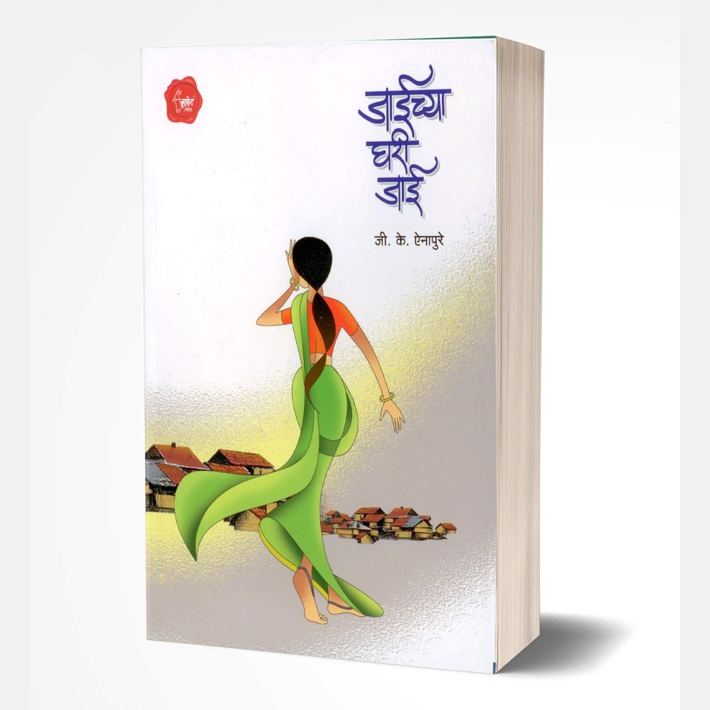 Jaichya Ghari Jai By G. K. Einapure
