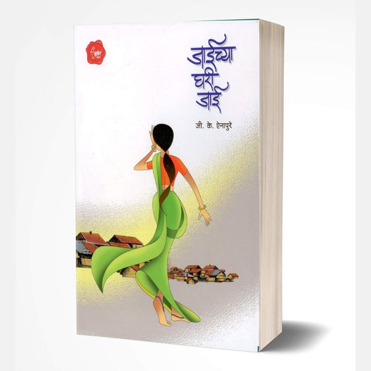 Jaichya Ghari Jai By G. K. Einapure