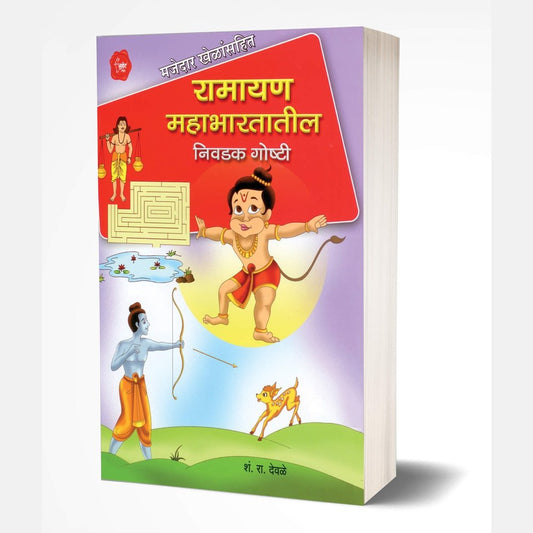 Ramayan Mahabhartatil Nivadak Goshti by S.R.Deole