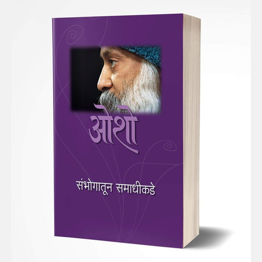 Sambhogatun Samadhikade (संभोगातून समाधीकडे) by Osho
