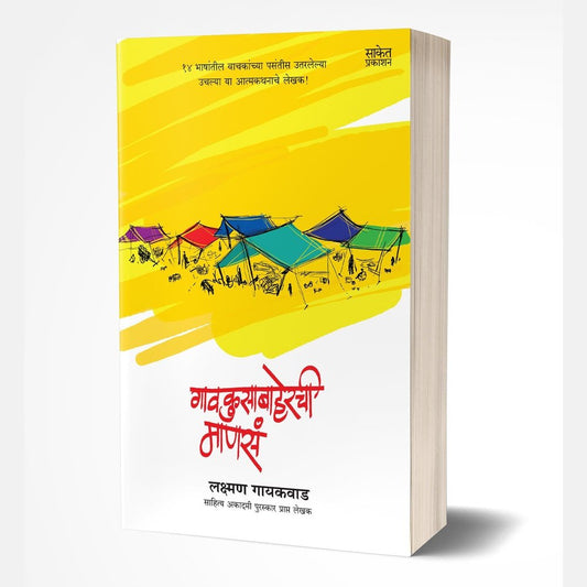 Gaokusabaherchi Manasa By Lakshman Gaikwad