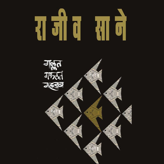 Gallat Gaflat Gahjab By Rajeev Sane