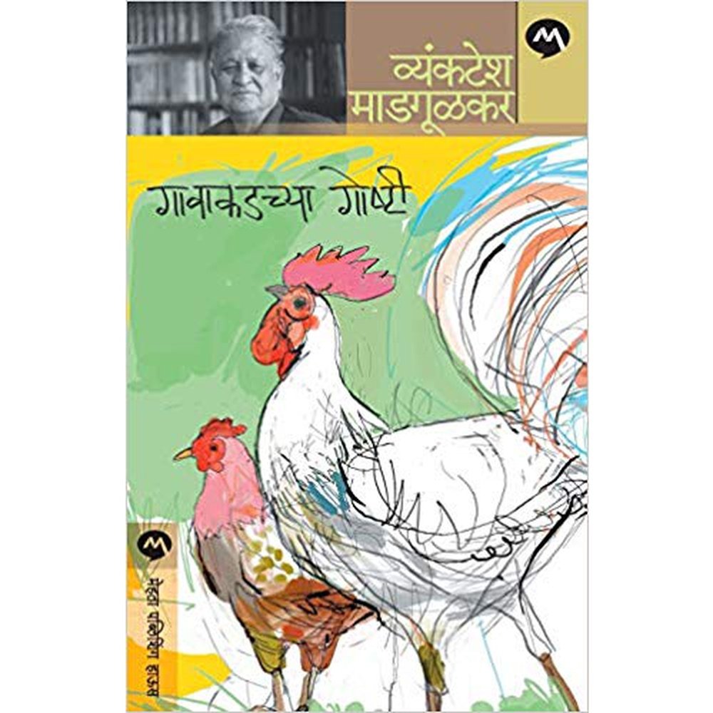 Gavakadchya Goshti By Vyankatesh Madgulkar