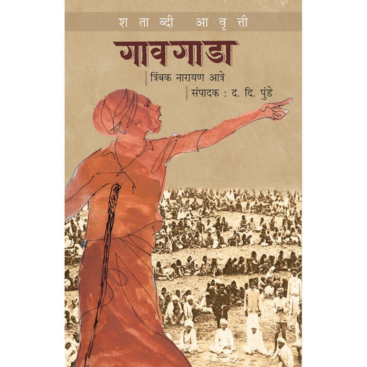 Gawgada Shatabdi Awrutti By D D Punde