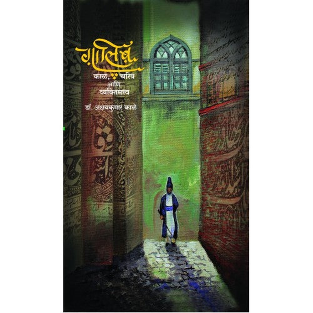 Ghalib : Kaal, Charitra Aani Vyaktimattwa By Akshaykumar Kale