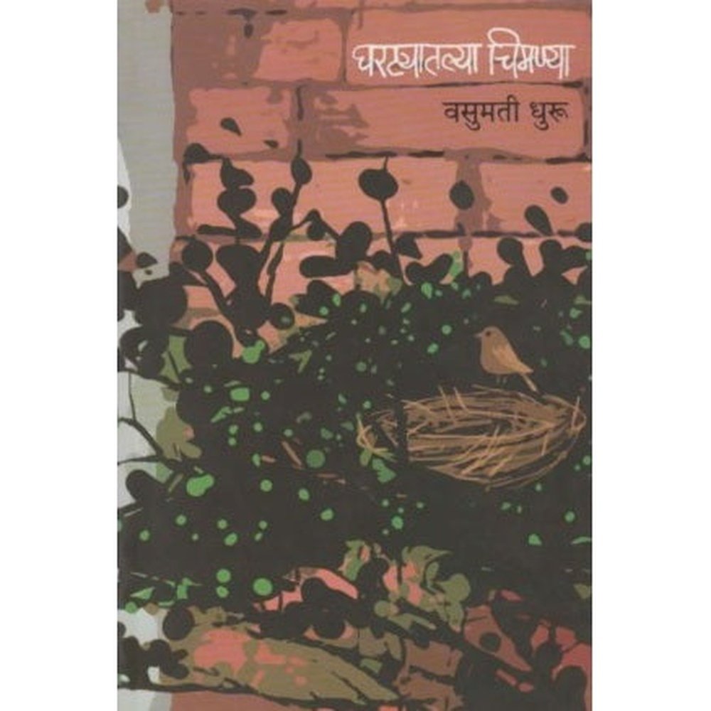 Ghartyatalya Chimnya (घरट्यातल्या चिमण्या) by Vasumati Dharu