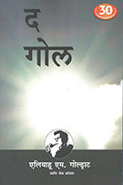 The Goal by Pramod Bapat