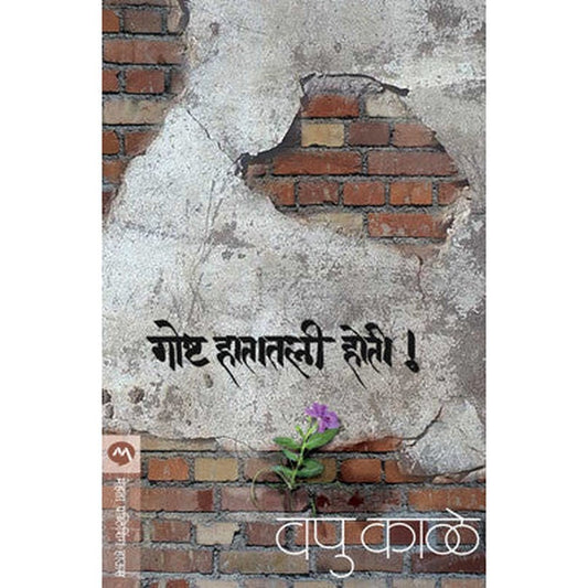 Goshta Hatatali Hoti By V P Kale (Vapu)