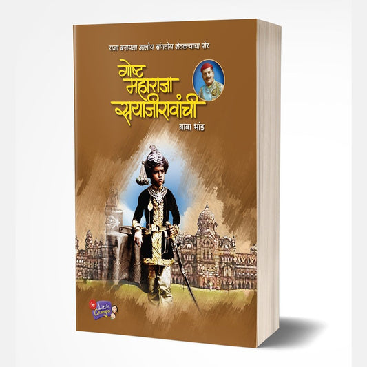 Goshta Maharaja Sayajiravanchi By Baba Bhand