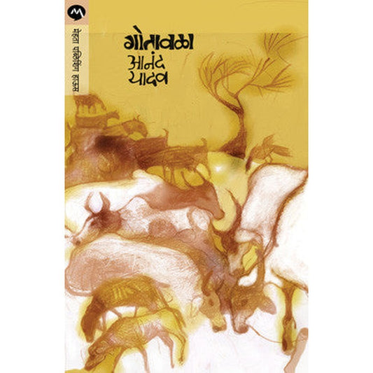 Gotavala By Anand Yadav