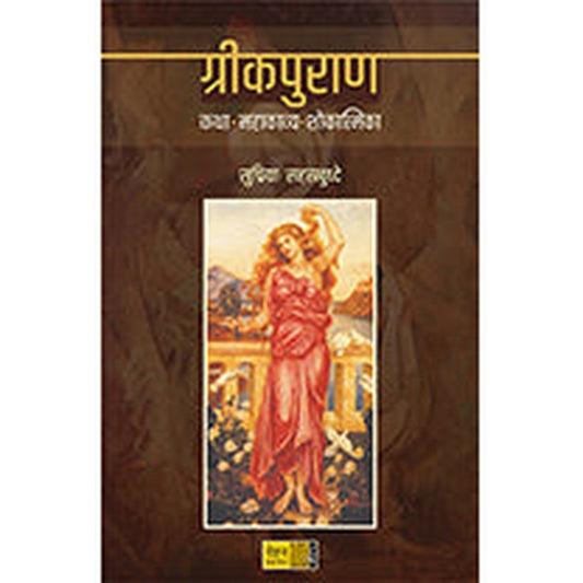 Greek Puran by Supriya Sahastrabuddhe