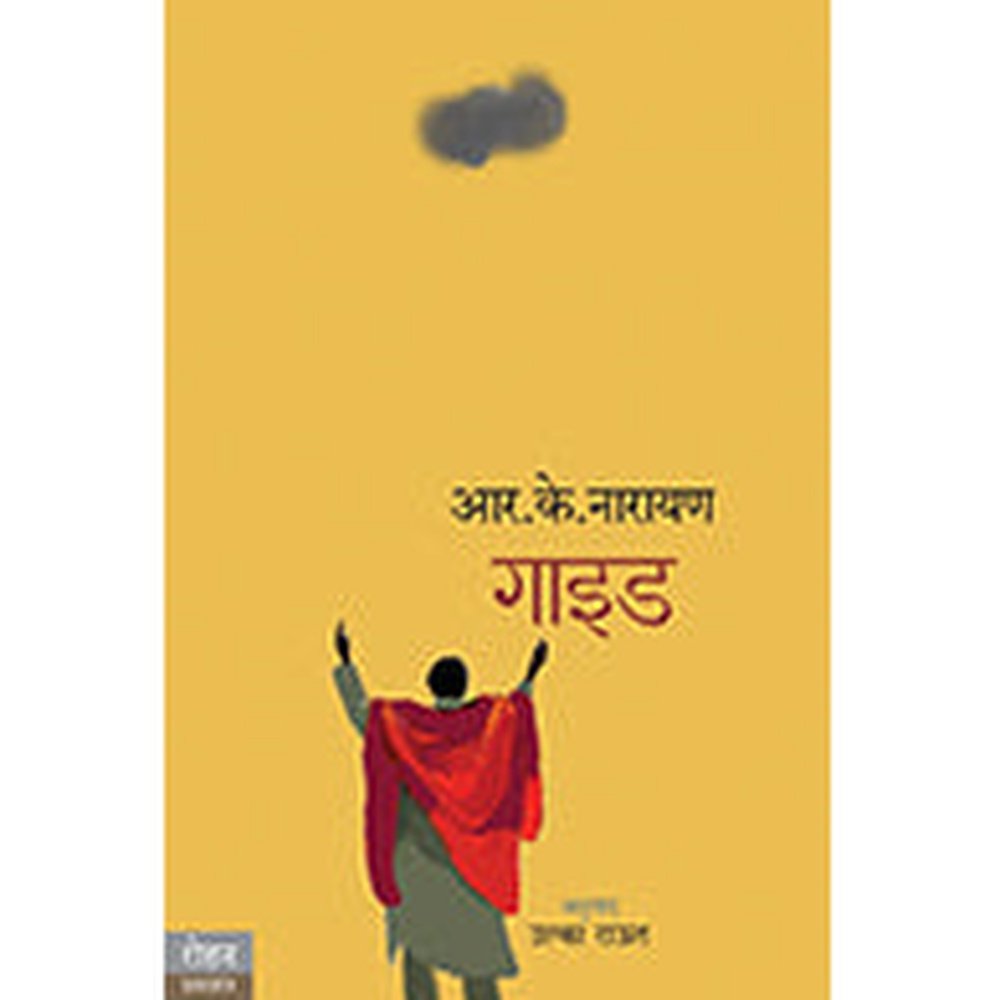 Guide by R K Narayan, Ulka Raut