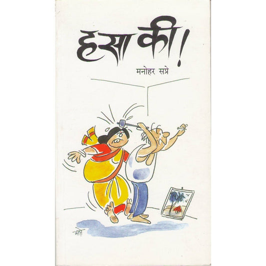 Hasa Ki by Manohar Sapre