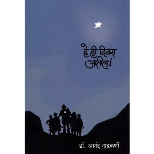 He Hi Divas Jatil by Dr.Anand Nadkarni Half Price Books India Books inspire-bookspace.myshopify.com Half Price Books India