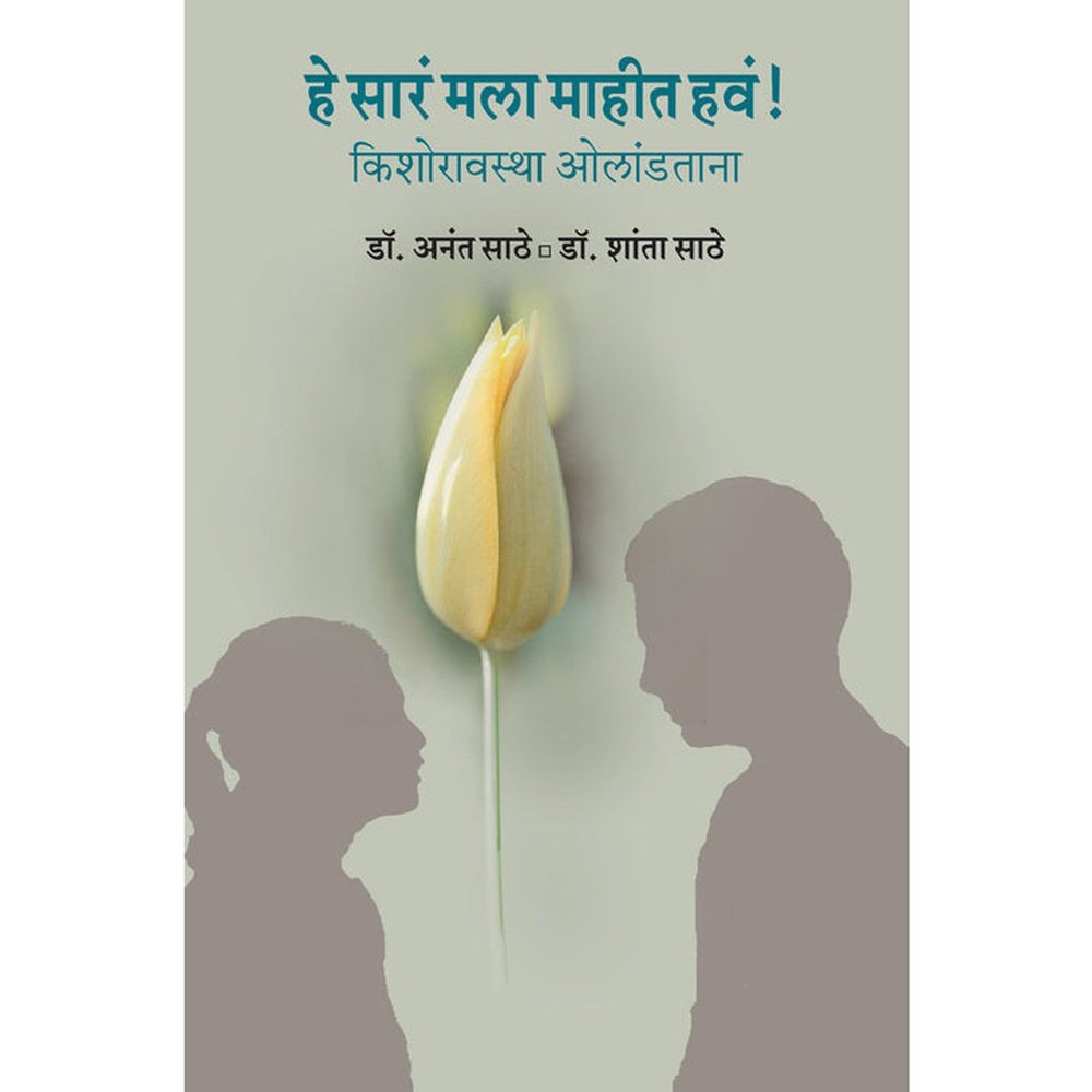 He Sara mla mahit hava By Dr Anant Dr Shanta Sathe