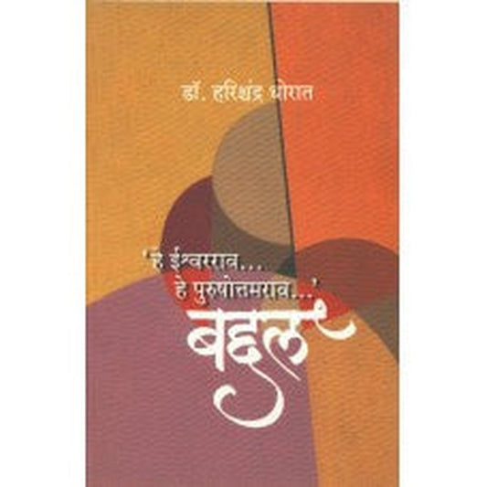 Hey Ishwarrao...hey Purushottamrao...Baddal by Harishchandra Thorat