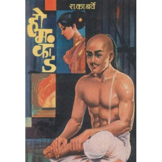 Homakand (होमकांड) by R. K. Barve Half Price Books India Books inspire-bookspace.myshopify.com Half Price Books India