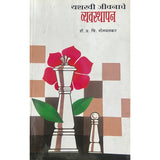 Yashaswi Jeevanache Vyavasthapan यशसस्वी जीवनाचे व्यवस्थापन by Dr P C Shejwalkar
