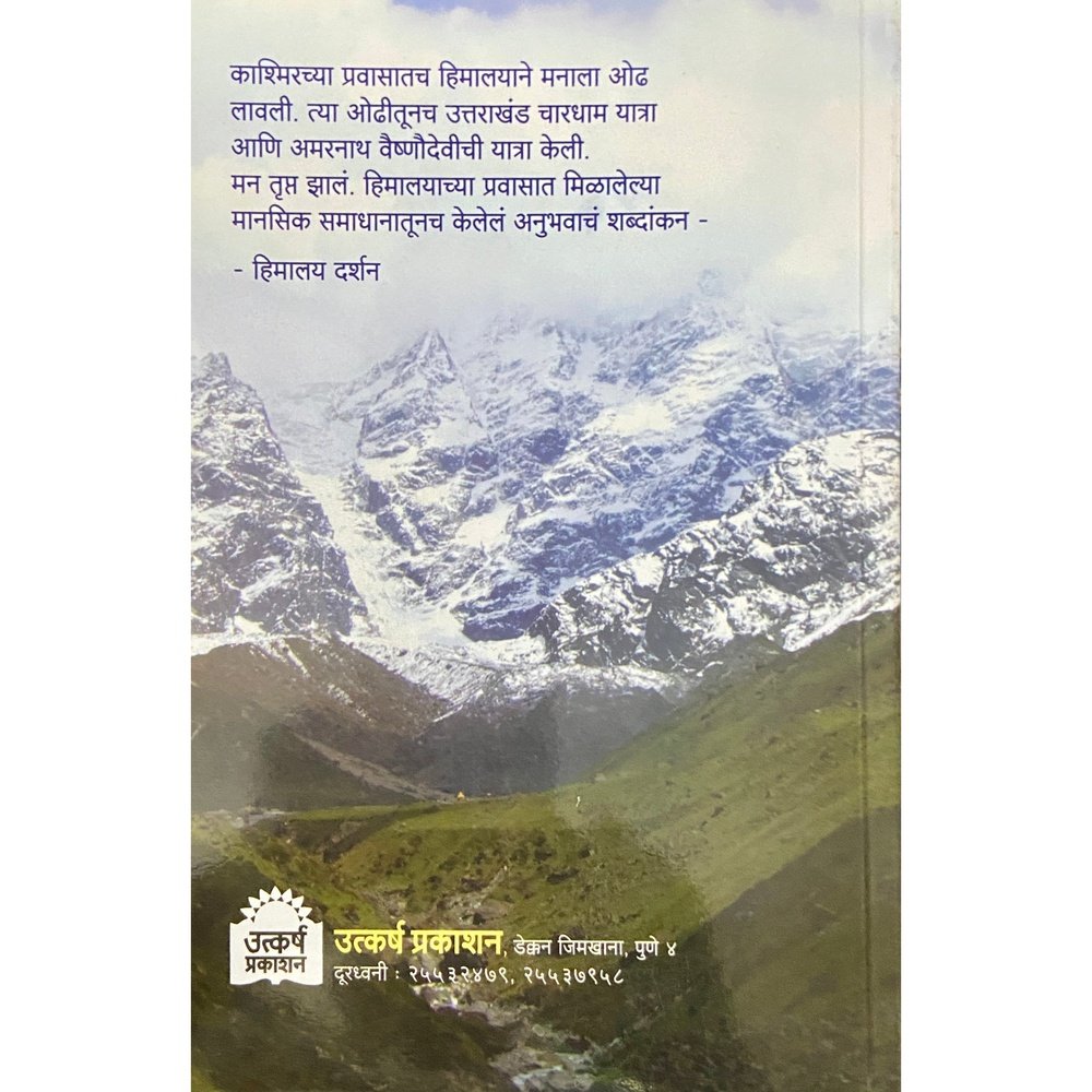 Himalay Darshan हिमालय दर्शन by Dr Swati Karve