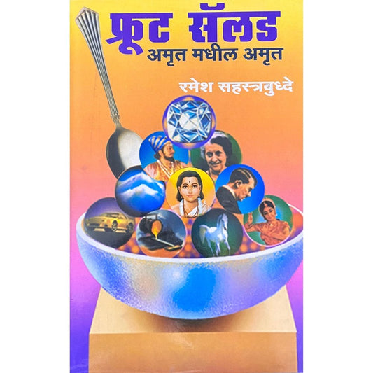 Fruit Salad Amrut Madhil Amrut फ्रुट सलाड अमृत मधील अमृत by Ramesh Sahastrabuddhe