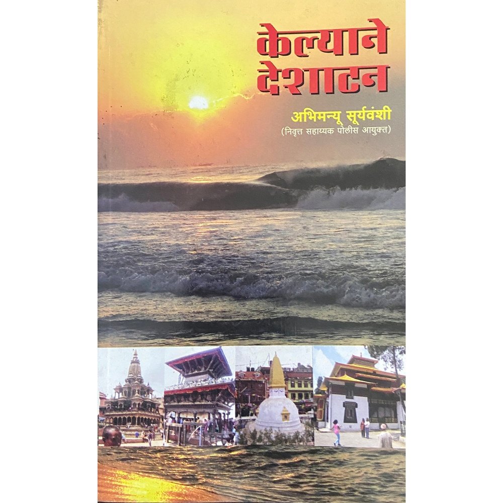 Kelyane Deshatan केल्याने देशाटन by Abhimanyu Suryavanshi