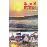 Kelyane Deshatan केल्याने देशाटन by Abhimanyu Suryavanshi