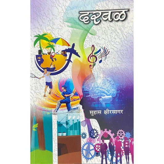 Darwal दरवळ by Suhas Kshirsagar