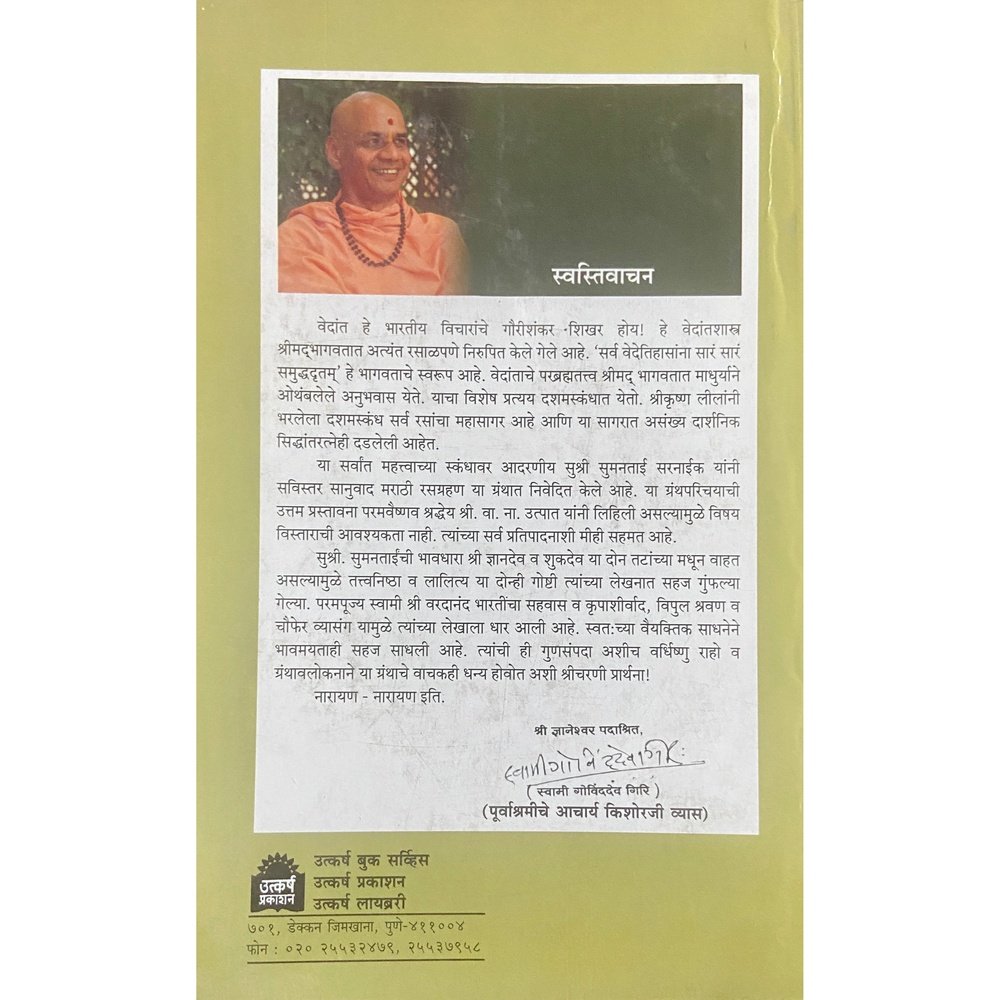 Shreemadbhagwat Kamalparag श्रीमद्भागवत कमलप्रयाग by Suman Sarnaik