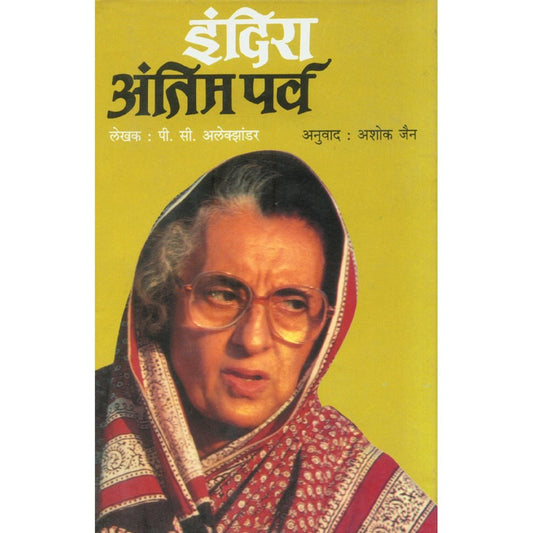 Indira Antim Parva By Ashok Jain