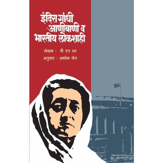 Indira Gandhi ,Aanibani ...Bhartiya Lokshai by Ashok Jain