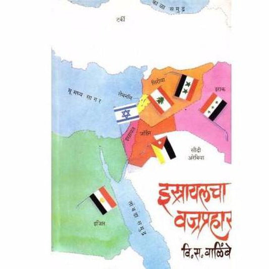 Israyalcha Vajraprahar by V S Walimbe
