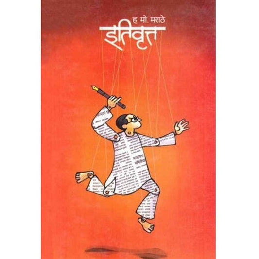 Itivrutta (इतिवृत्त) by H M Marathe Half Price Books India Books inspire-bookspace.myshopify.com Half Price Books India