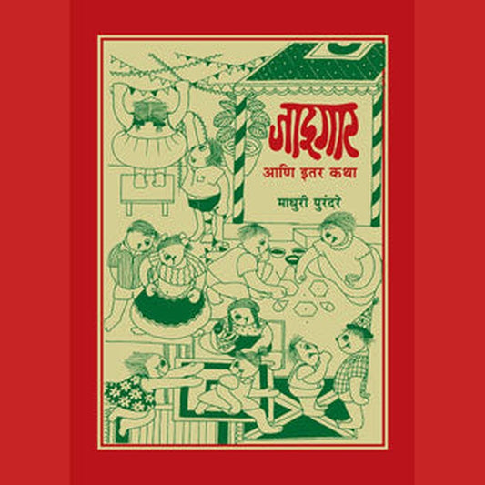 Jadugar Ani Itar Katha by Madhuri Purandare