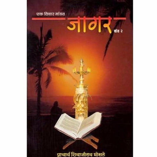 Jagar - Khand 2 By Pracharya Shivajirao Bhosale