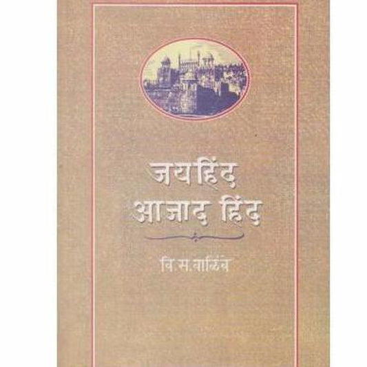 Jai Hind Ajad Hind by V S Walimbe