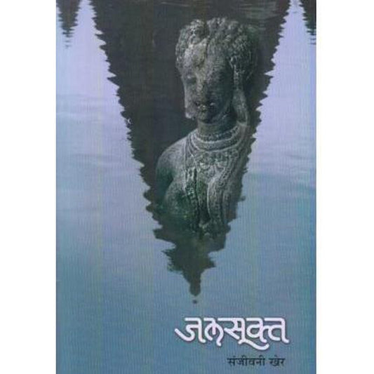 Jalsukt (जलसूक्त) by Sanjivani Khert