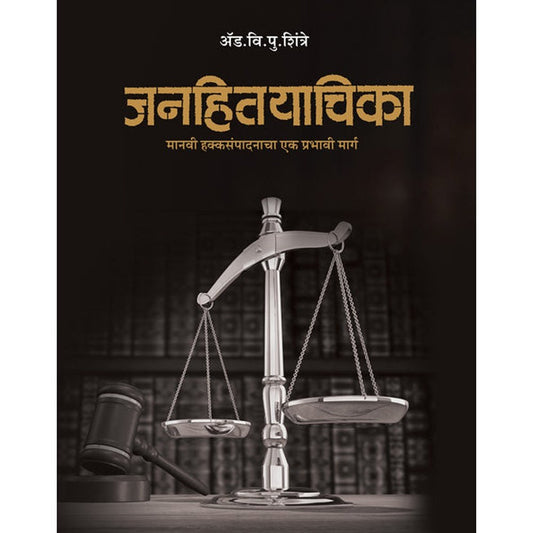 Janhityachika Manvi Hakka Sampadanacha Ek Prabhavi Marg By Adv V P Shintre