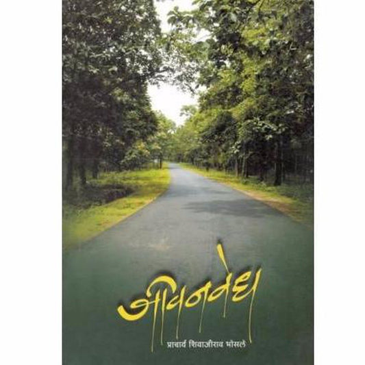 Jeevanvedh by Pracharya Shivajirao Bhosale  Half Price Books India Books inspire-bookspace.myshopify.com Half Price Books India