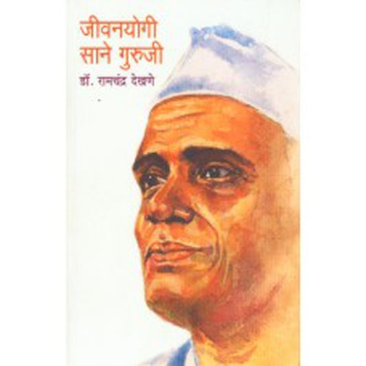 Jeevanyogi Saneguruji by Ramchandra Dekhane