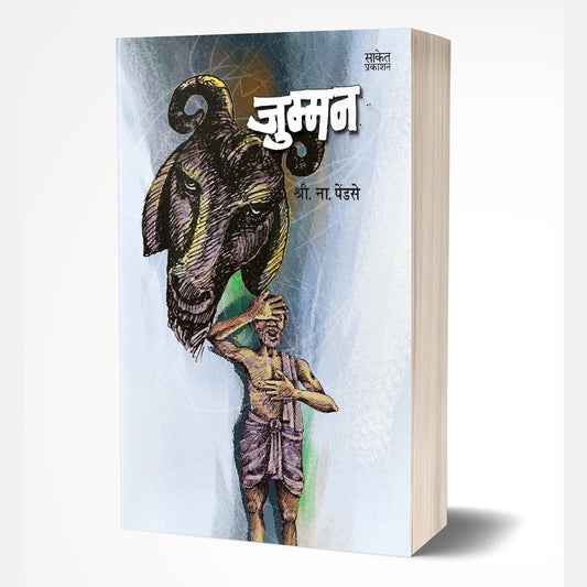 Jumman By Shri. Na. Pendse